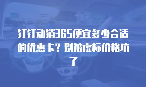 钉钉动销365便宜多少合适的优惠卡？别被虚标价格坑了