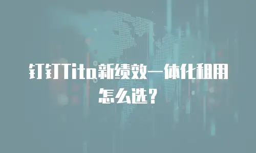 钉钉Tita新绩效一体化租用怎么选？