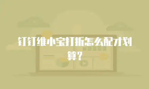 钉钉维小宝打折怎么配才划算？
