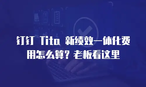 钉钉 Tita 新绩效一体化费用怎么算？老板看这里