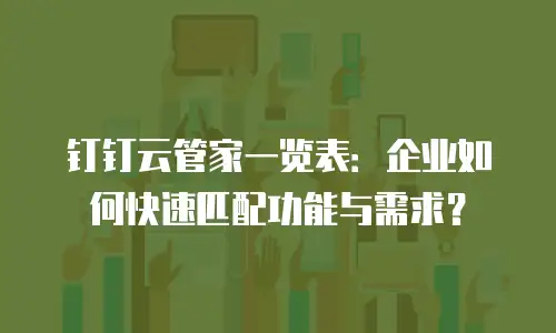 钉钉云管家一览表：企业如何快速匹配功能与需求？