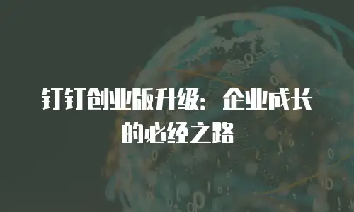 钉钉创业版升级：企业成长的必经之路