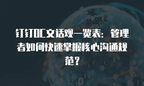 钉钉OC文话观一览表：管理者如何快速掌握核心沟通规范？