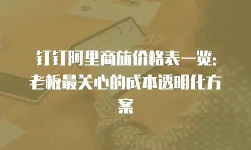 钉钉阿里商旅价格表一览：老板最关心的成本透明化方案