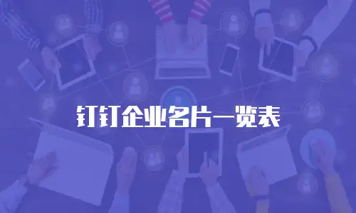 钉钉企业名片一览表