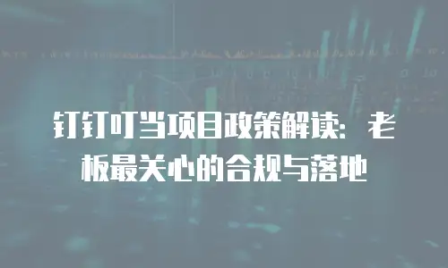 钉钉叮当项目政策解读：老板最关心的合规与落地