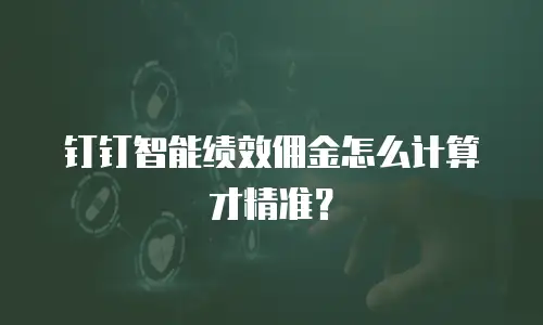 钉钉智能绩效佣金怎么计算才精准？