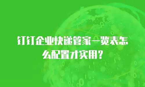 钉钉企业快递管家一览表怎么配置才实用？