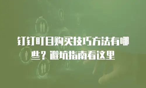 钉钉盯目购买技巧方法有哪些？避坑指南看这里