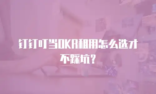 钉钉叮当OKR租用怎么选才不踩坑？