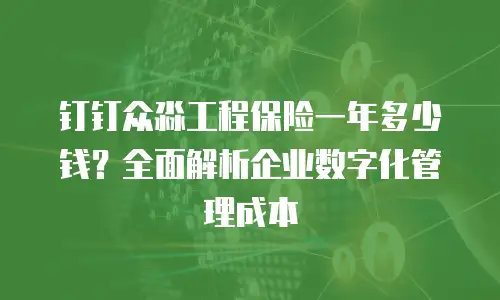 钉钉众淼工程保险一年多少钱？全面解析企业数字化管理成本