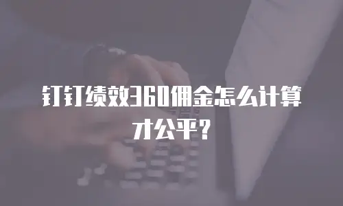 钉钉绩效360佣金怎么计算才公平？