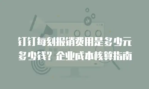 钉钉每刻报销费用是多少元多少钱？企业成本核算指南