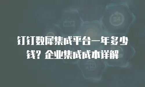 钉钉数犀集成平台一年多少钱？企业集成成本详解