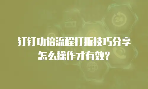 钉钉功倍流程打折技巧分享怎么操作才有效？