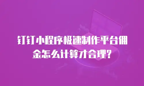 钉钉小程序极速制作平台佣金怎么计算才合理？