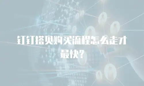 钉钉搭贝购买流程怎么走才最快？