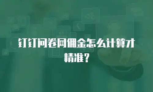 钉钉问卷网佣金怎么计算才精准？