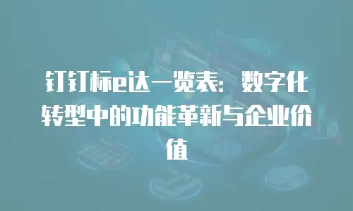 钉钉标e达一览表：数字化转型中的功能革新与企业价值