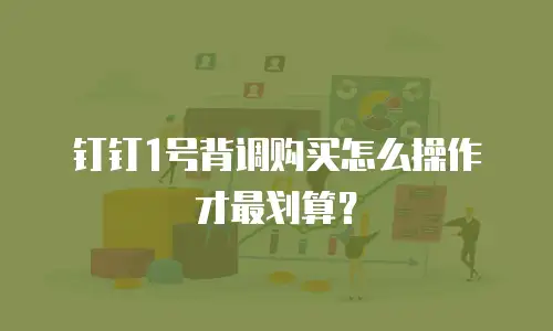 钉钉1号背调购买怎么操作才最划算？