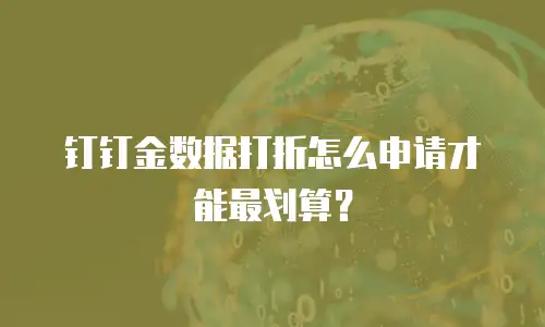 钉钉金数据打折怎么申请才能最划算？