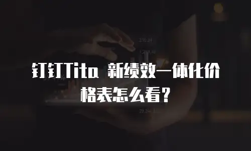 钉钉Tita 新绩效一体化价格表怎么看？