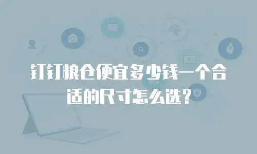 钉钉粮仓便宜多少钱一个合适的尺寸怎么选？