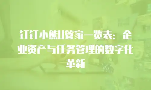 钉钉小熊U管家一览表：企业资产与任务管理的数字化革新