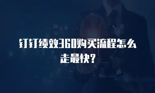 钉钉绩效360购买流程怎么走最快？