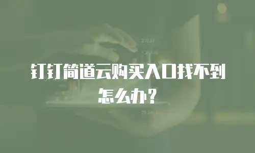 钉钉简道云购买入口找不到怎么办？