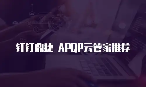 钉钉鼎捷 APQP云管家推荐
