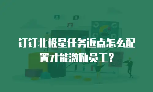 钉钉北极星任务返点怎么配置才能激励员工？