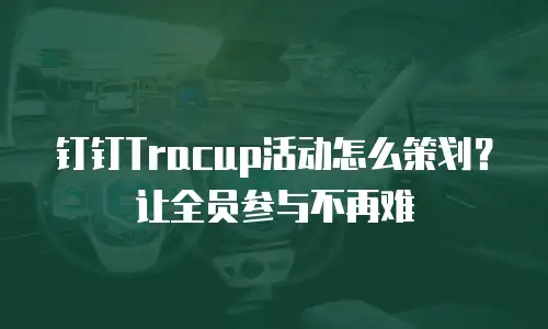 钉钉Tracup活动怎么策划？让全员参与不再难