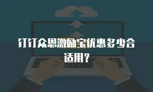 钉钉众恩激励宝优惠多少合适用？
