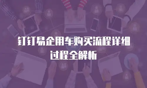 钉钉易企用车购买流程详细过程全解析