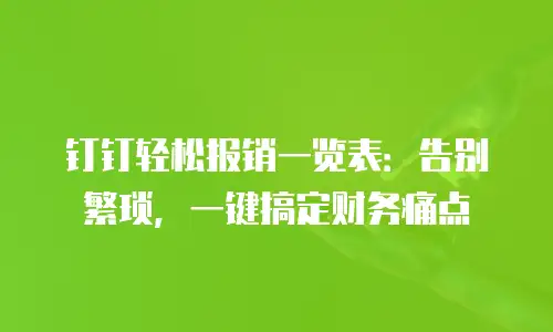 钉钉轻松报销一览表：告别繁琐，一键搞定财务痛点