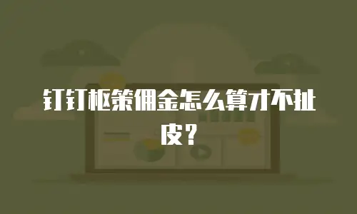 钉钉枢策佣金怎么算才不扯皮？