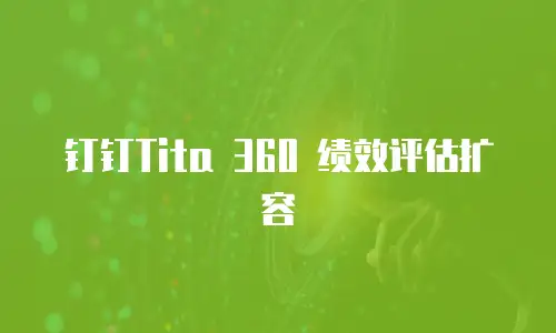 钉钉Tita 360 绩效评估扩容