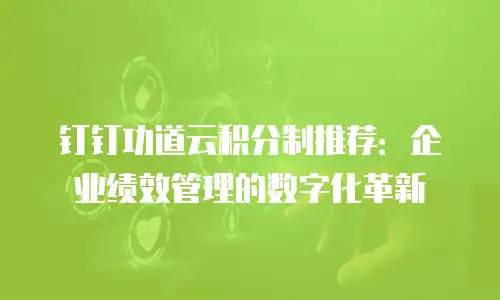 钉钉功道云积分制推荐：企业绩效管理的数字化革新
