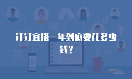 钉钉宜搭一年到底要花多少钱？