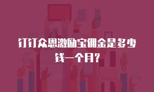 钉钉众恩激励宝佣金是多少钱一个月？