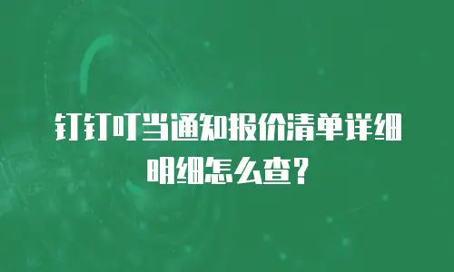钉钉叮当通知报价清单详细明细怎么查？
