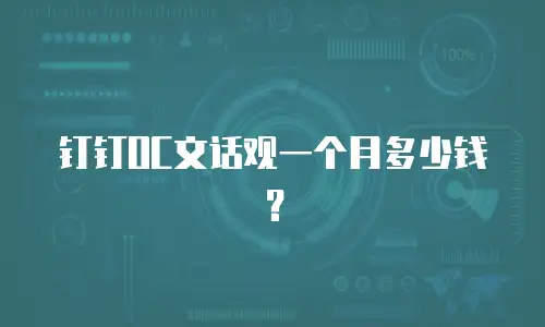 钉钉OC文话观一个月多少钱？