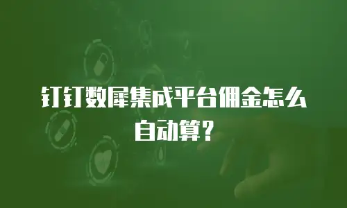 钉钉数犀集成平台佣金怎么自动算？