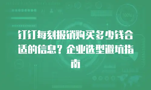 钉钉每刻报销购买多少钱合适的信息？企业选型避坑指南