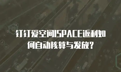 钉钉爱空间ISPACE返利如何自动核算与发放？