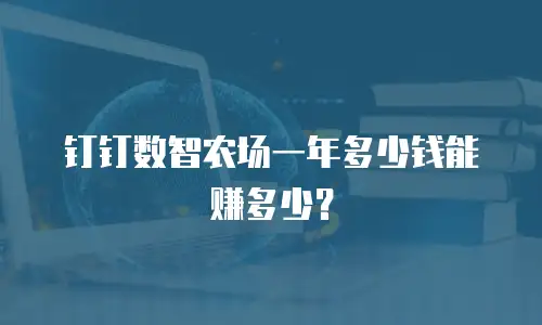 钉钉数智农场一年多少钱能赚多少？