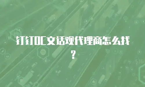 钉钉OC文话观代理商怎么找？