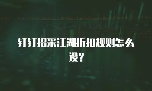 钉钉招采江湖折扣规则怎么设？