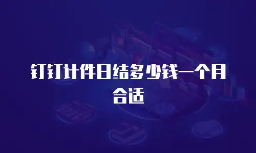 钉钉计件日结多少钱一个月合适